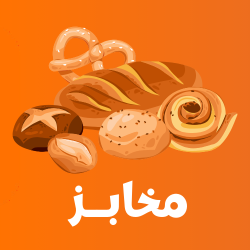 مخابز