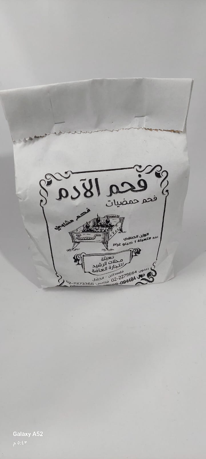 فحم الادم كيلو