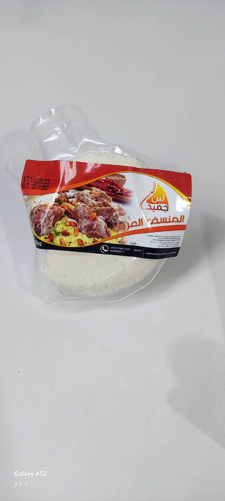 جميد المنسف ١كيلو