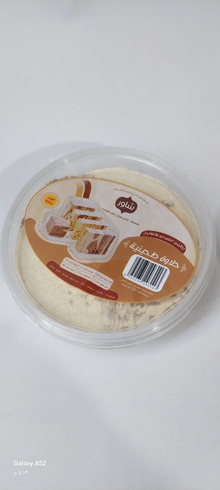 حلاوة شاور