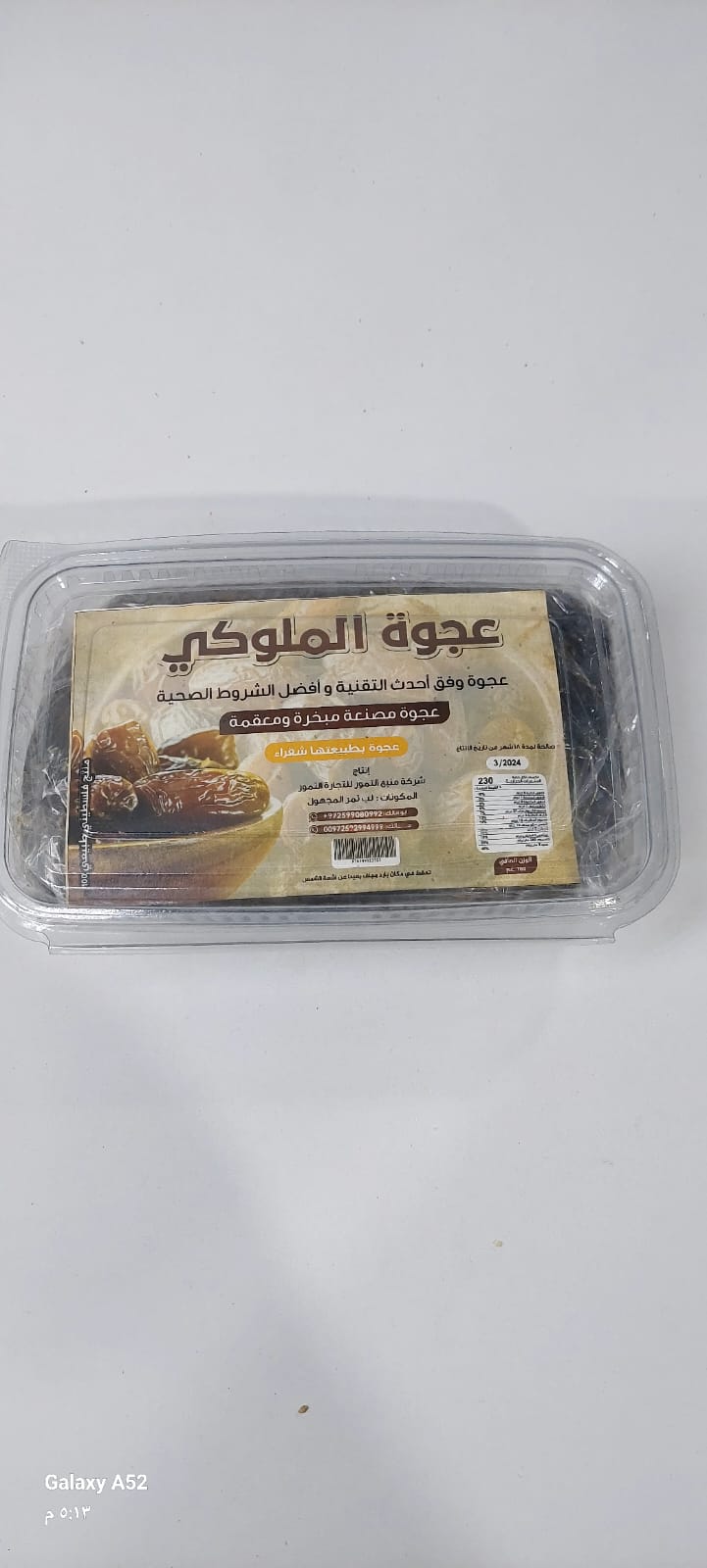 عجوة الملوكي