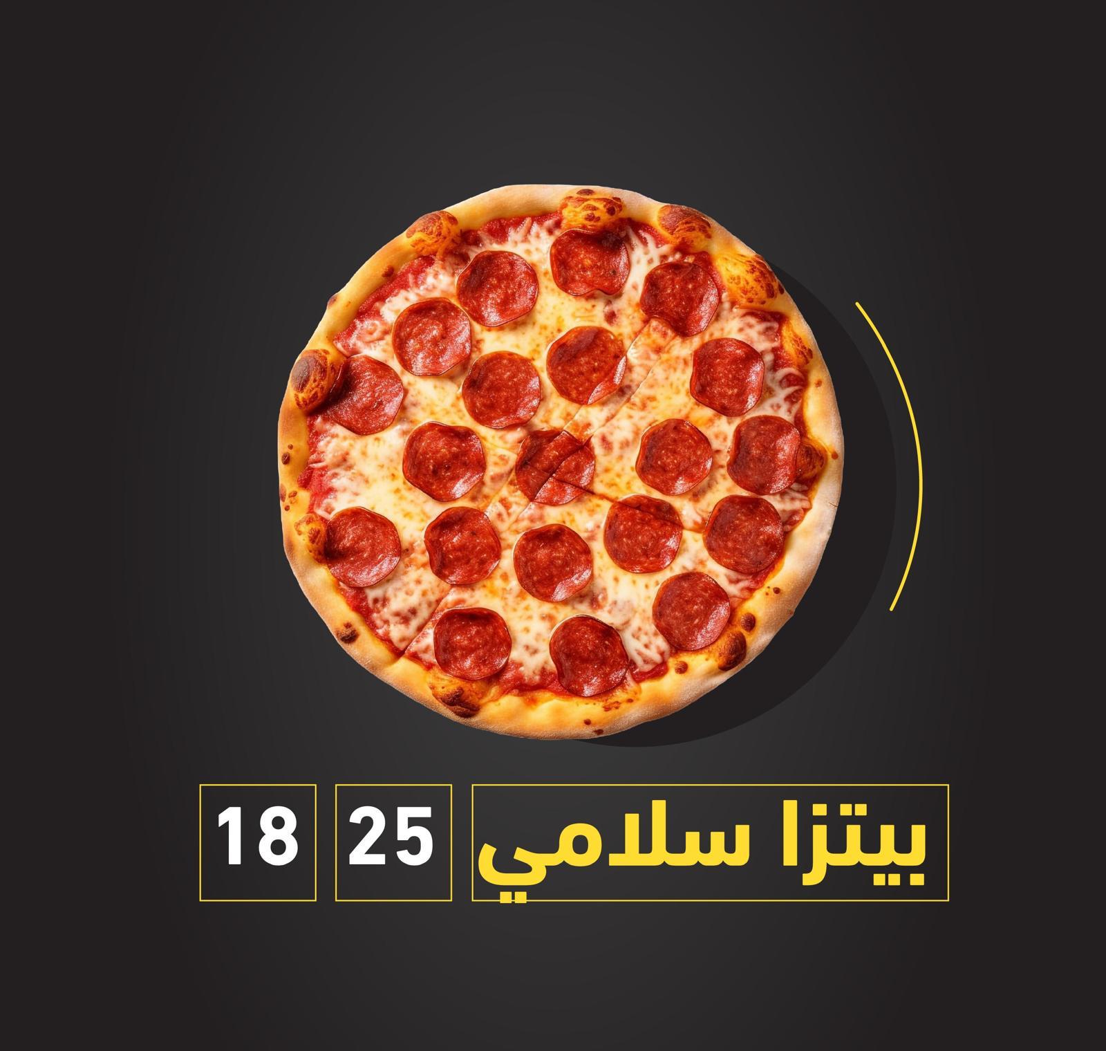 بيتزا سلامي صغير